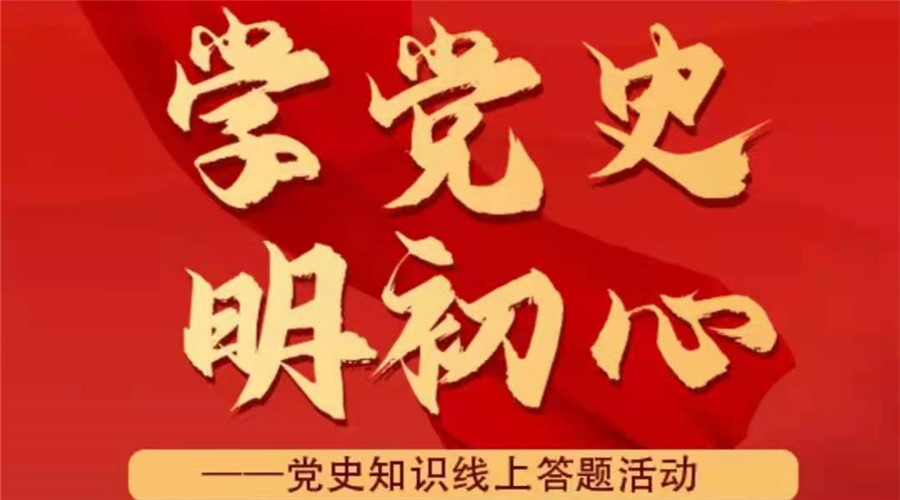 学党史 明初心！党史在线答题活动邀您参加