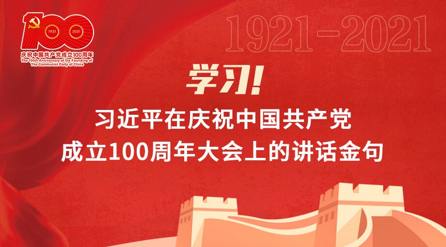 习近平在庆祝中国共产党成立100周年大会上的讲话金句