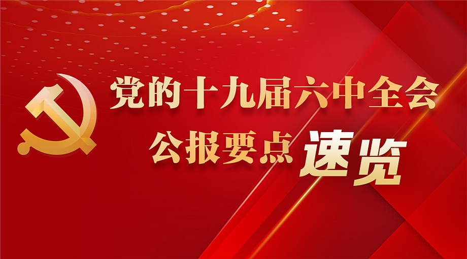党的十九届六中全会公报速览